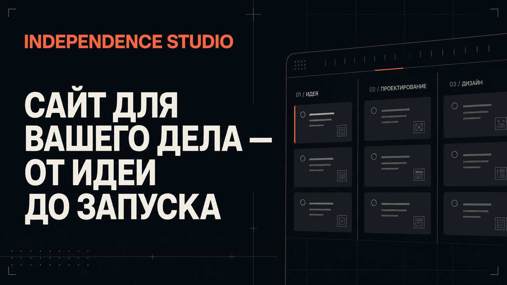Фирменная иллюстрация процесса Independence Studio — от идеи до запуска